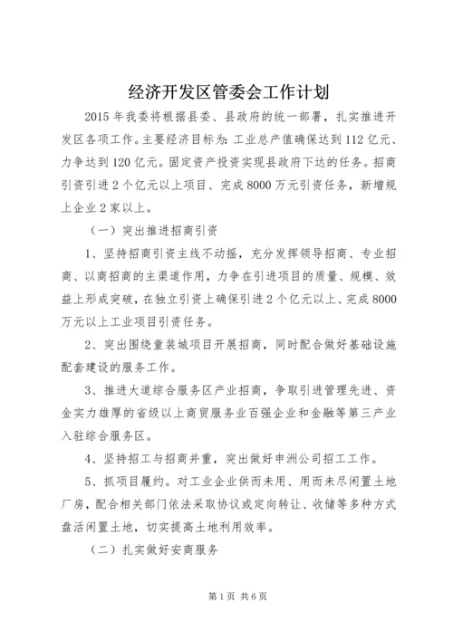 经济开发区管委会工作计划.docx