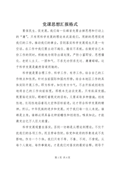 党课思想汇报格式.docx