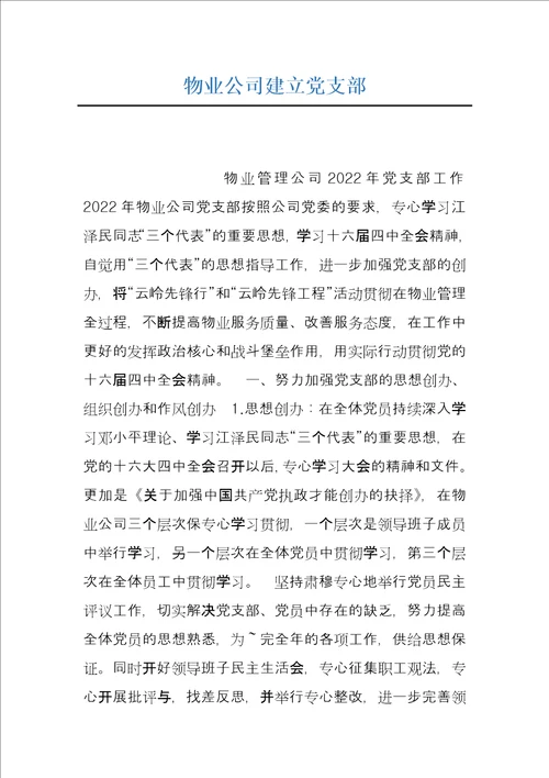 物业公司建立党支部