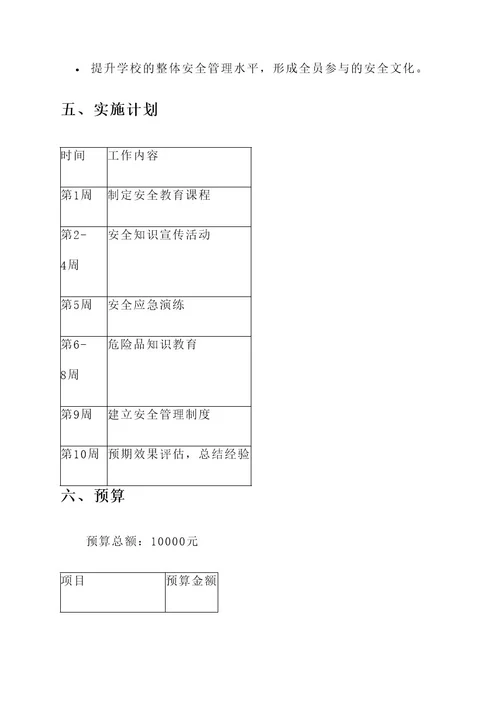 小学安全教育工作实施方案