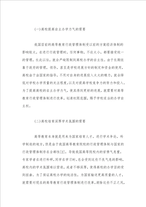 教育评论杂志投稿行政管理体制对高等教育的改革