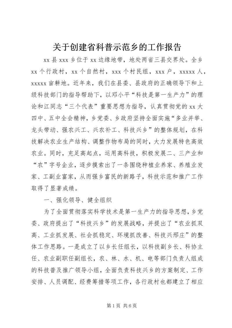 关于创建省科普示范乡的工作报告.docx