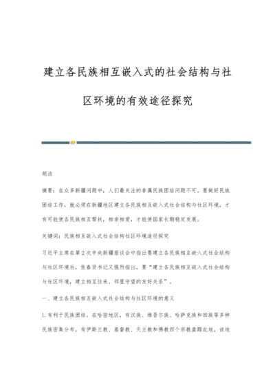 建立各民族相互嵌入式的社会结构与社区环境的有效途径探究.docx