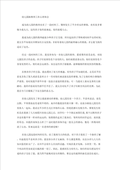 幼儿园新教师工作心得体会2