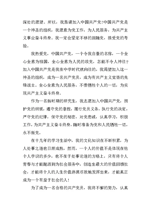 20xx年在校入党申请书4篇