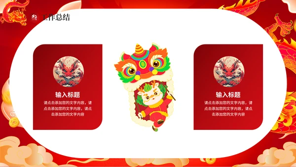 红龙年加油一起奋斗总结计划通用PPT模板