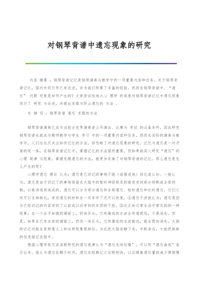 对钢琴背谱中遗忘现象的研究.docx