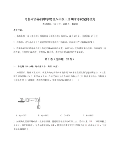 第四次月考滚动检测卷-乌鲁木齐第四中学物理八年级下册期末考试定向攻克试卷（详解版）.docx