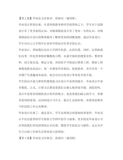 精编之毕业论文结束语致谢词（通用版）.docx