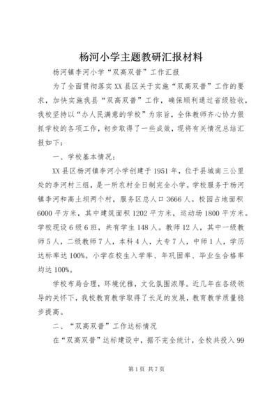 杨河小学主题教研汇报材料 (3).docx