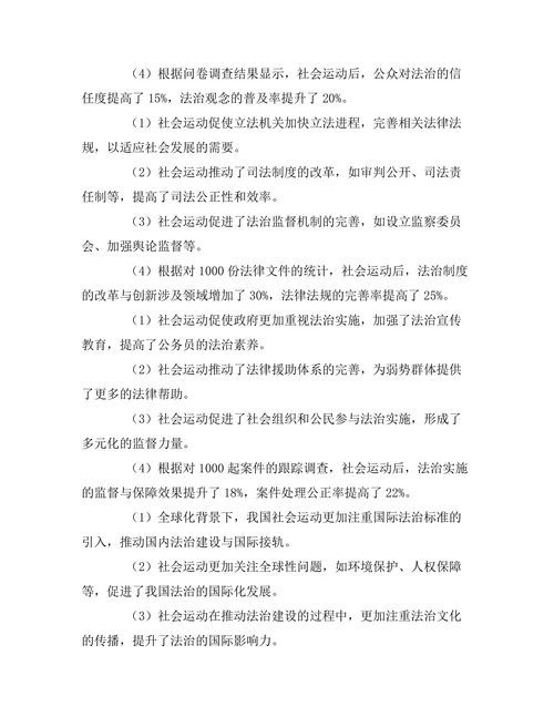 法律与社会变迁：社会运动对法治的影响