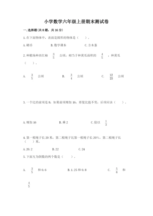 小学数学六年级上册期末测试卷及参考答案（b卷）.docx