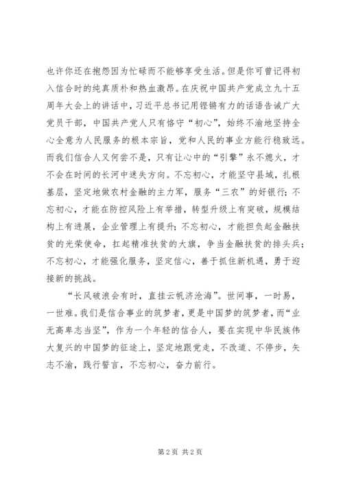 农村信用社工作人员不忘初心演讲稿 (2).docx