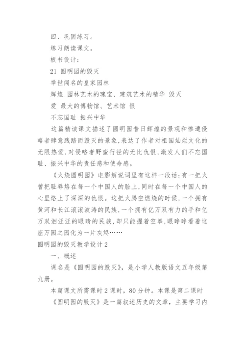 圆明园的毁灭教学设计.docx