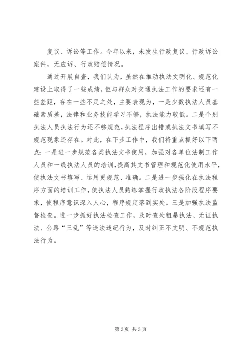 交通行政执法情况自查报告精编.docx