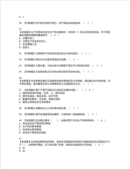 2022年高处吊篮安装拆卸工建筑特殊工种考试内容及复审考试模拟题含答案75