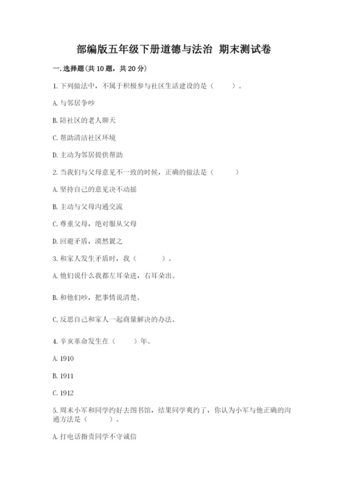 部编版五年级下册道德与法治 期末测试卷（综合题）.docx