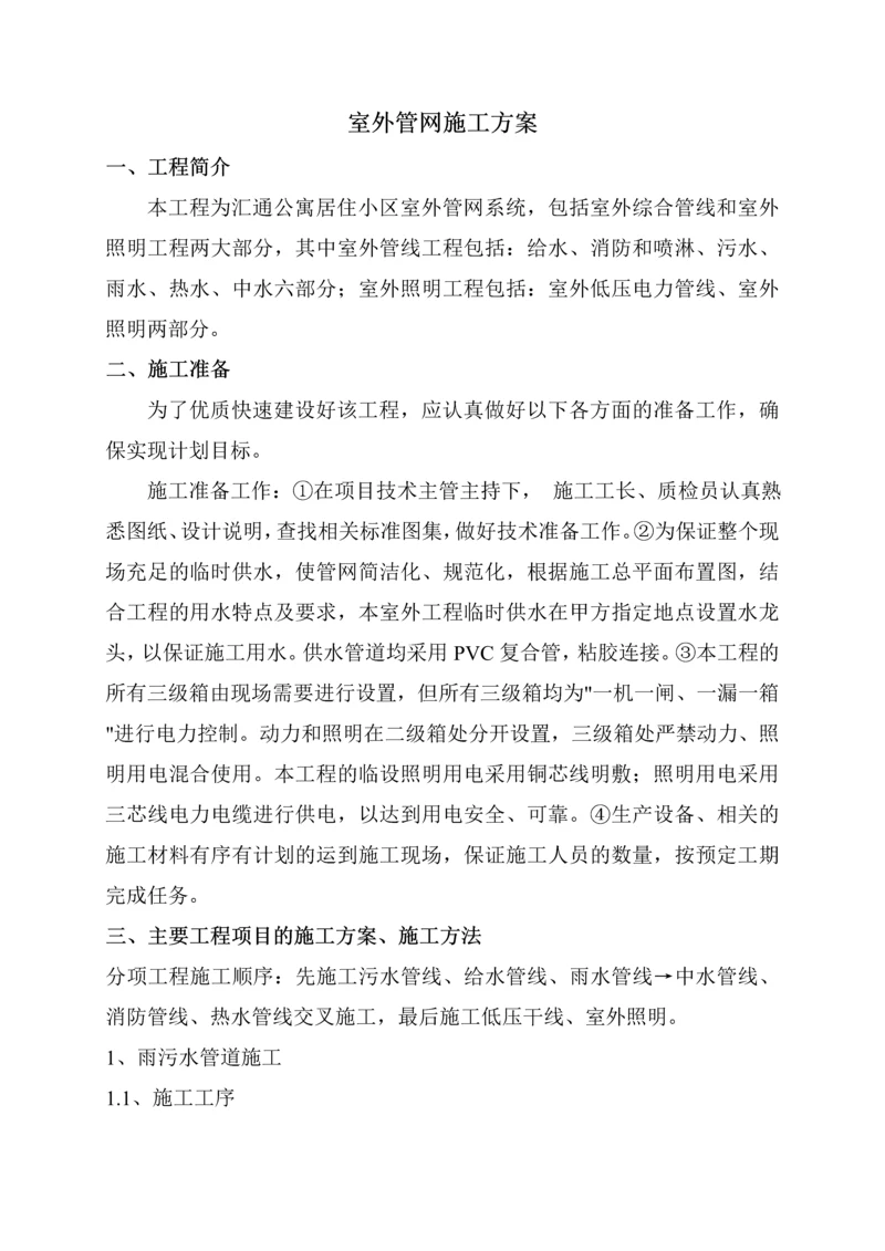 汇通公寓室外管网施工方案.docx