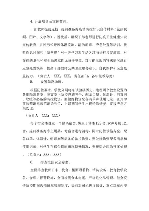 中小学开学返校疫情防控工作方案及预案制度合辑(含两案九制).docx