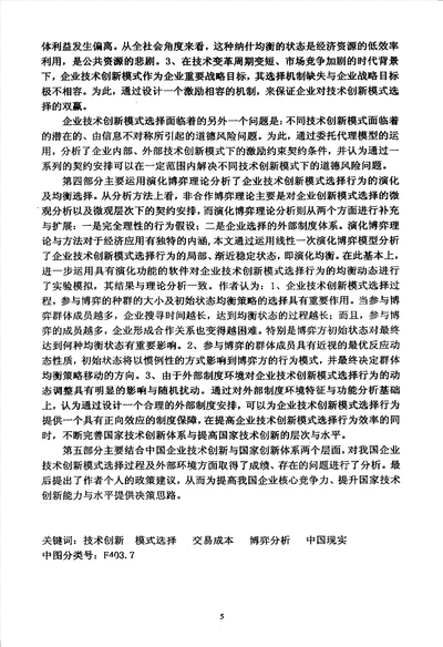 基于企业边界视角的技术创新模式选择研究数量经济学专业毕业论文