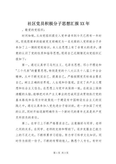 社区党员积极分子思想汇报XX年.docx