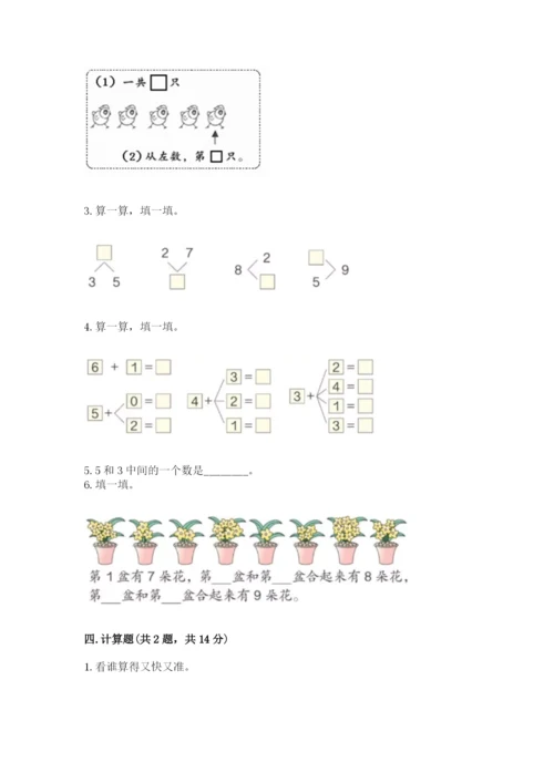 北师大版一年级上册数学期中测试卷含完整答案【易错题】.docx