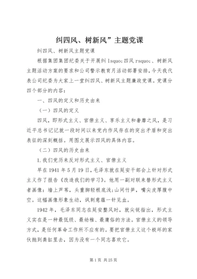 纠四风、树新风”主题党课.docx