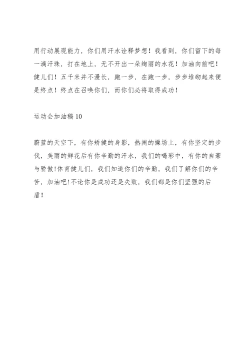 运动会加油稿新颖独特.docx