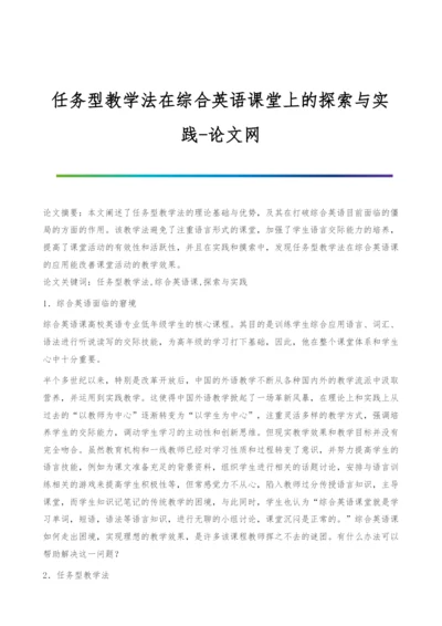 任务型教学法在综合英语课堂上的探索与实践.docx