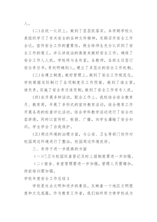 学校年度安全工作总结_8.docx