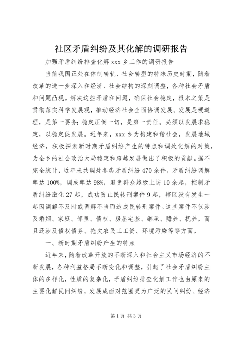 社区矛盾纠纷及其化解的调研报告 (5).docx