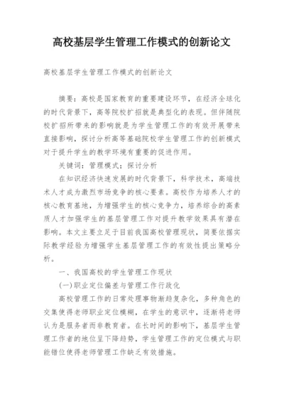 高校基层学生管理工作模式的创新论文.docx