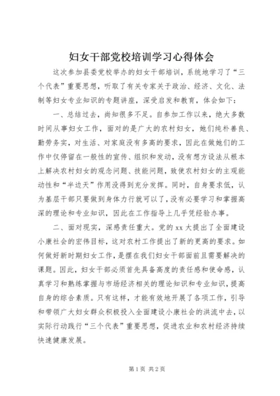 妇女干部党校培训学习心得体会 (2).docx