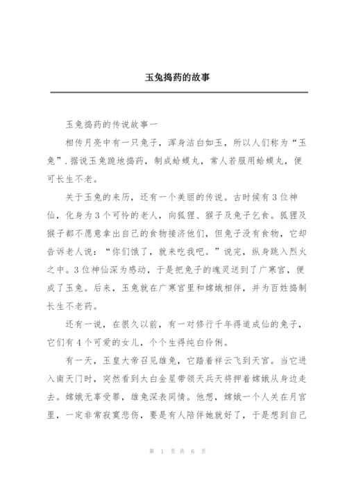 玉兔捣药的故事.docx