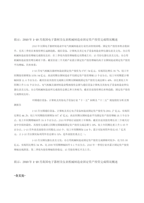 我国电子器材及仪表机械制造业固定资产投资完成情况报告概述.docx