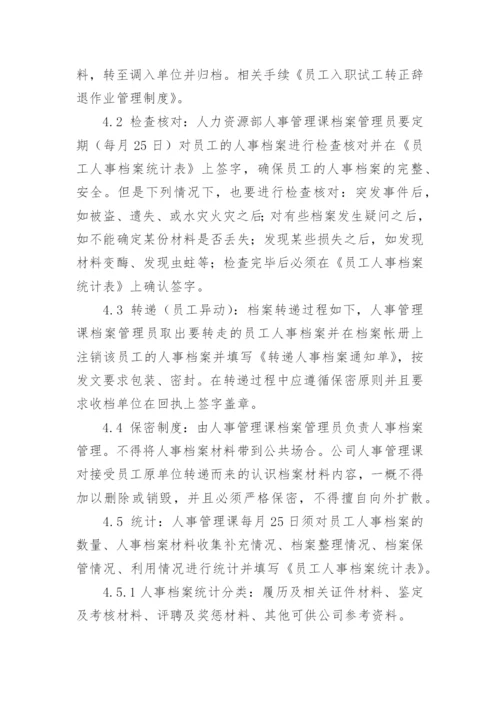 档案三合一制度.docx