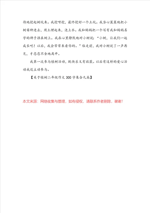 关于植树二年级作文300字集合九篇