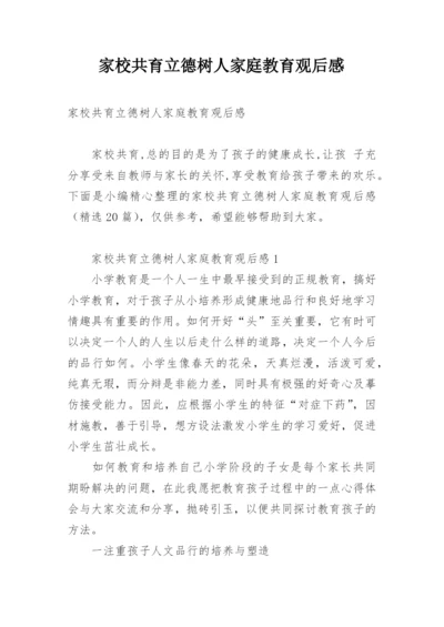 家校共育立德树人家庭教育观后感.docx