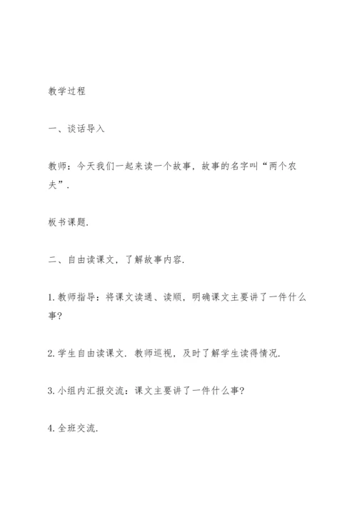 北师大版五年级语文下册《两个农夫》教案.docx