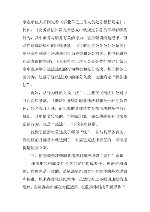 浅谈监察法适用中的几个问题