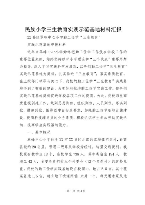 民族小学三生教育实践示范基地材料汇报 (3).docx