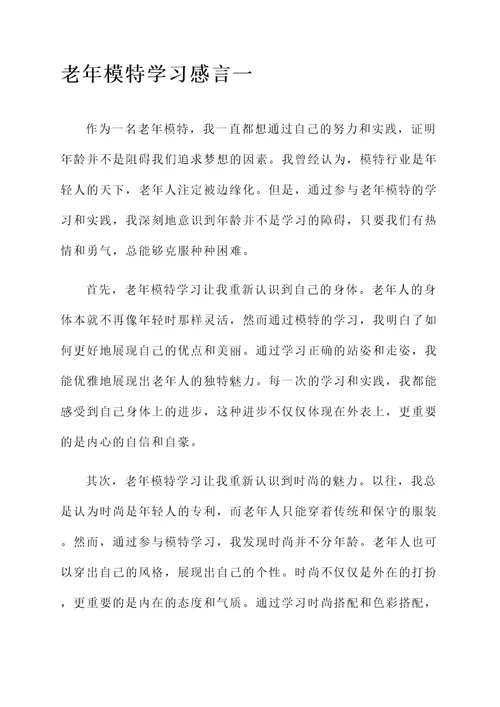 老年模特学习感言