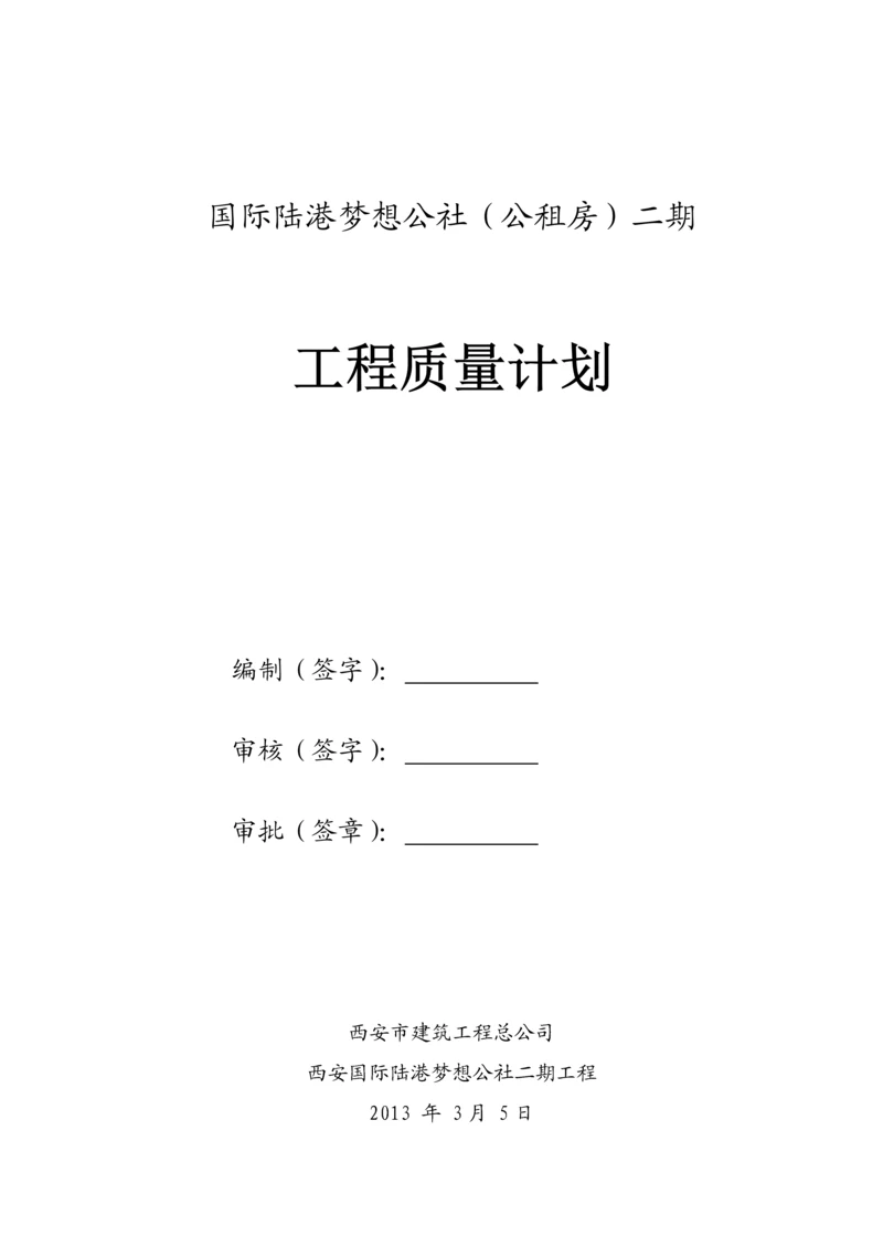 公租房二期工程质量计划.docx