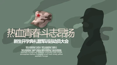 学校新学期新生军训训练动态PPT