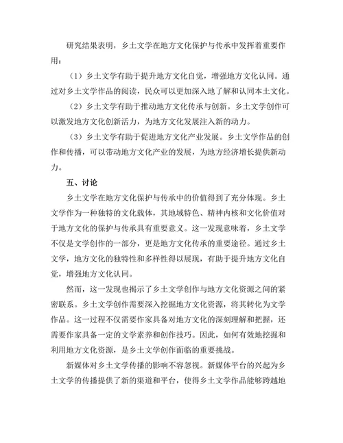 乡土文学对地方文化的保护与传承