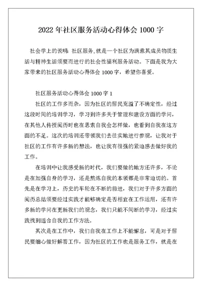 2022年社区服务活动心得体会1000字