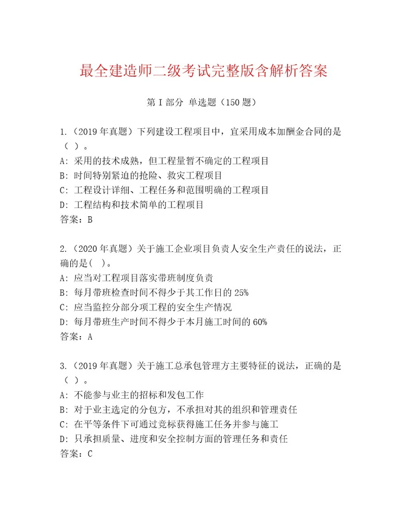 内部培训建造师二级考试（全优）