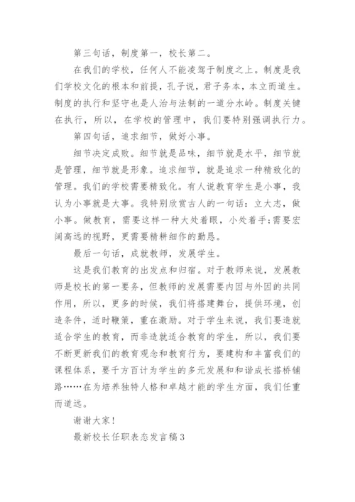 最新校长任职表态发言稿.docx