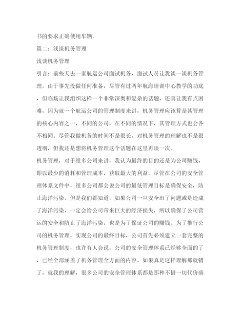 精编之如何进一步完善公司机务管理制度.docx