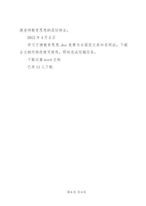 学习于漪教育思想.docx